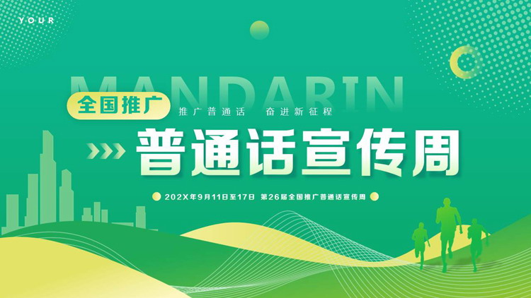 绿色波浪曲线背景的全国推广普通话宣传周PPT模板
