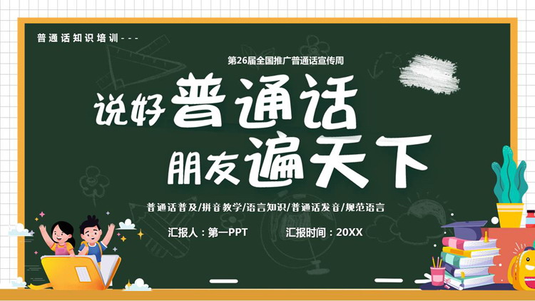 卡通黑板风“说好普通话朋友遍天下”普通话知识培训PPT模板下载