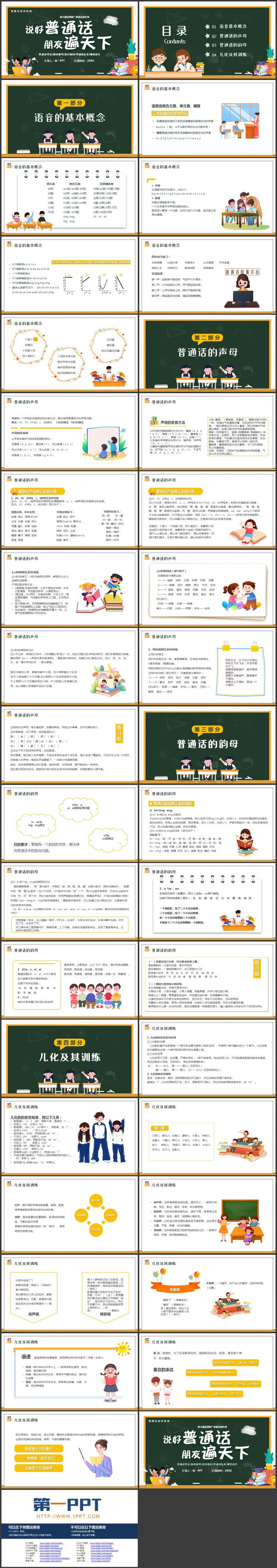 卡通黑板风“说好普通话朋友遍天下”普通话知识培训PPT模板下载