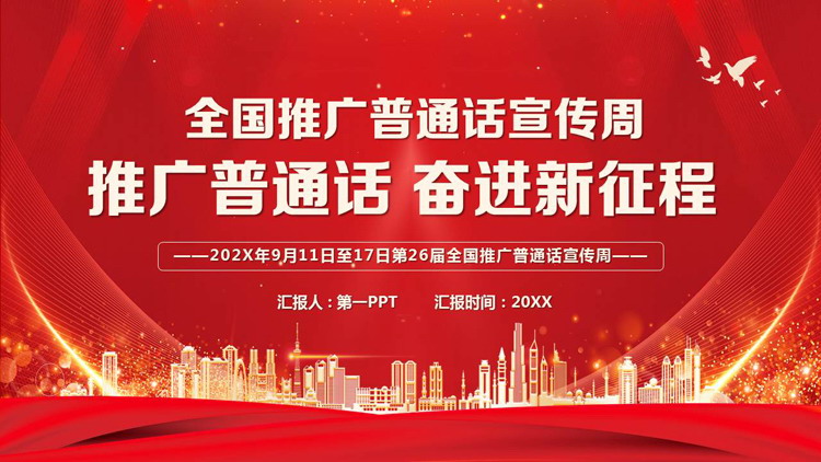 红色城市剪影背景的“推广普通话奋进新征程”全国推广普通话宣传周PPT模板