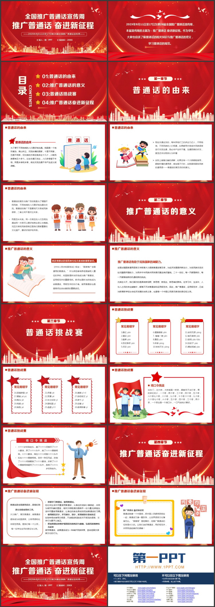 红色城市剪影背景的“推广普通话奋进新征程”全国推广普通话宣传周PPT模板