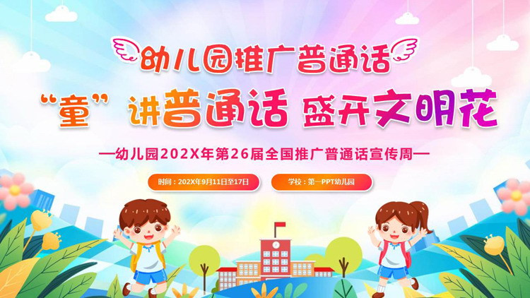 可爱卡通风格的“童讲普通话盛开文明花”幼儿园推广普通话PPT模板下载