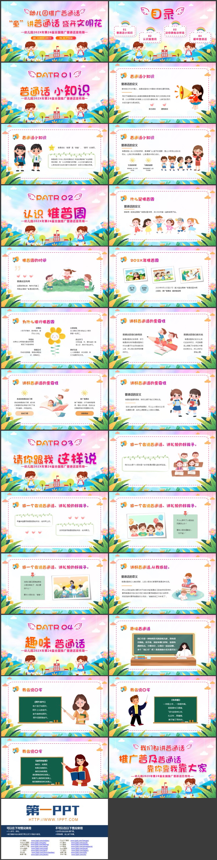 可爱卡通风格的“童讲普通话盛开文明花”幼儿园推广普通话PPT模板下载