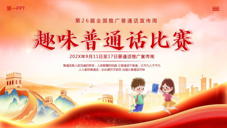 红色“趣味普通话比赛”全国推广普通话宣传周PPT模板下载