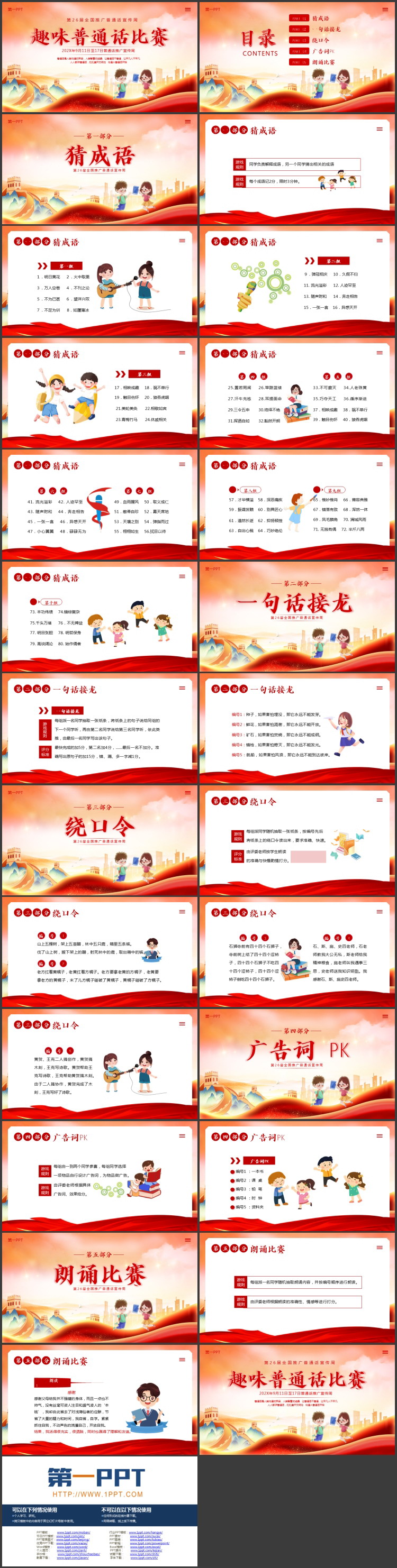 红色“趣味普通话比赛”全国推广普通话宣传周PPT模板下载