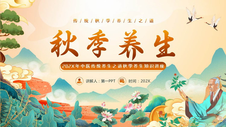 精美国潮风中医传统养生之道秋季养生知识讲座PPT模板