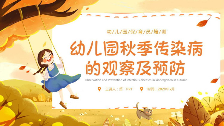 金色卡通风格的幼儿园秋季传染病的观察及预防PPT模板下载