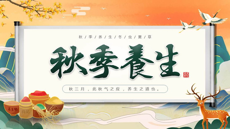橙绿国潮风秋季养生知识讲座PPT模板