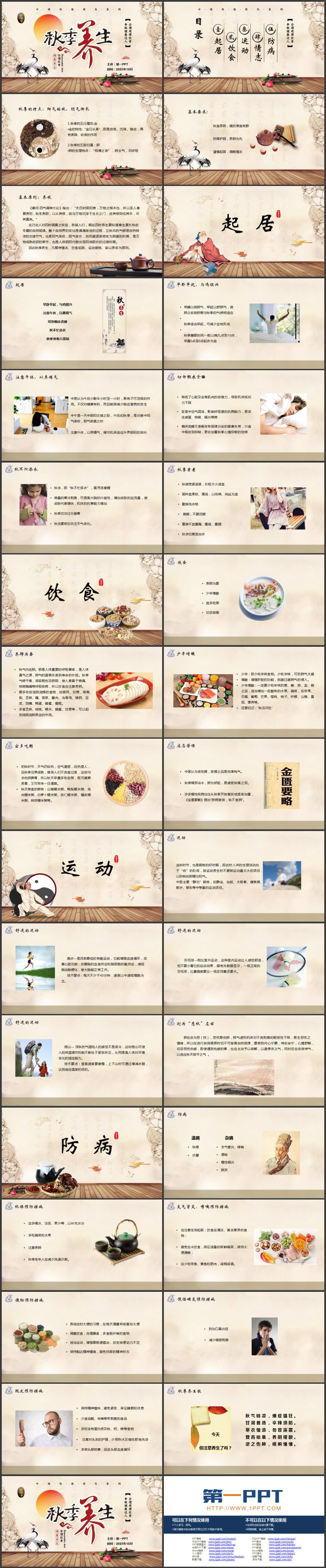 古典中国风背景的秋季养生知识讲座PPT模板