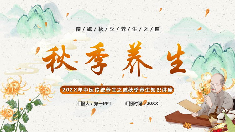 水彩群山菊花背景的中医传统养生之道秋季养生知识讲座PPT模板