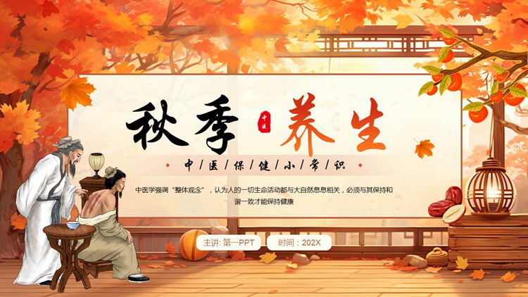 红色枫叶老中医背景的“秋季养生”中医保健小常识PPT模板