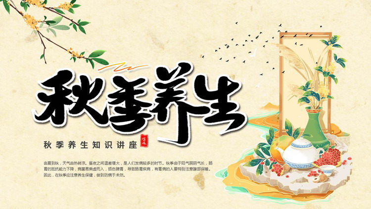 精美国潮风背景的秋季养生知识讲座PPT模板