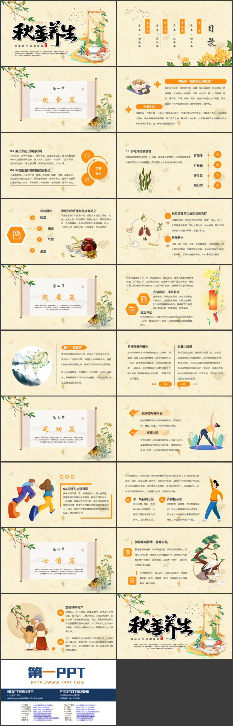 精美国潮风背景的秋季养生知识讲座PPT模板
