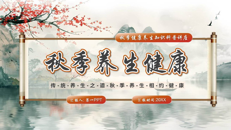 古典山水背景的秋季养生健康知识科普讲座PPT模板