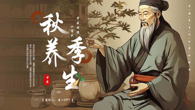 古代老中医背景的秋季养生中医保健小常识PPT模板