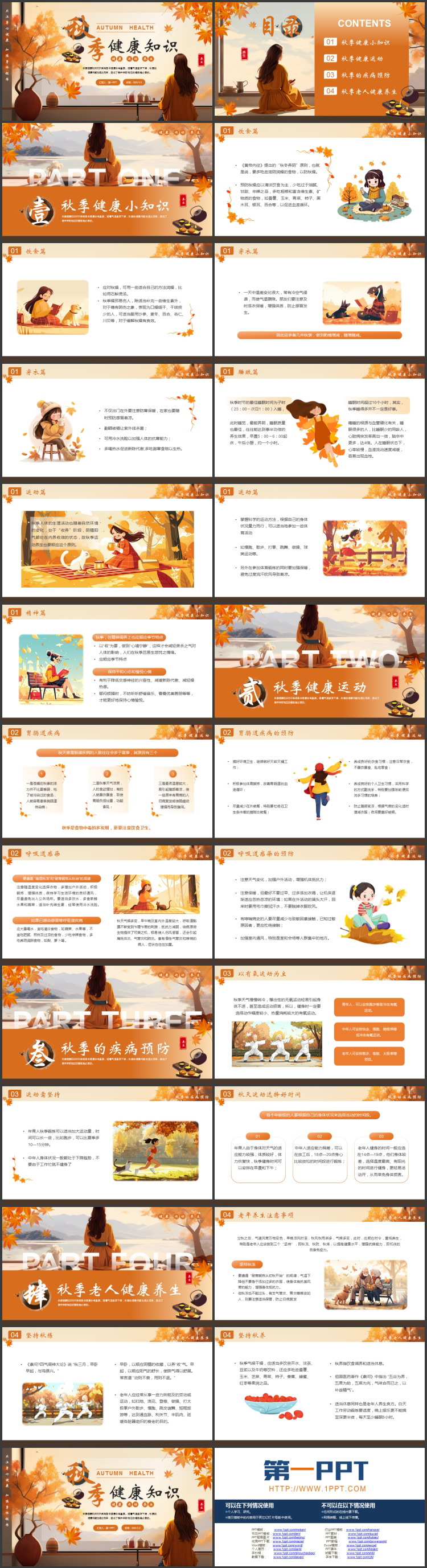 橙色插画风秋季健康知识PPT模板