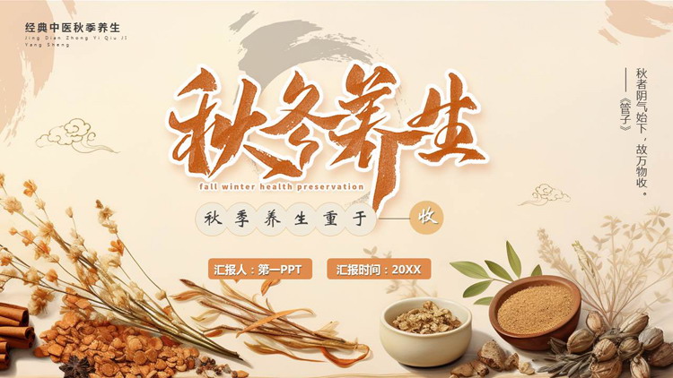 中医药材背景的秋冬养生知识讲座PPT模板