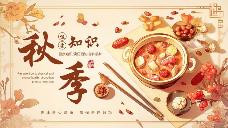 红色插画风药膳背景的秋季健康知识PPT模板