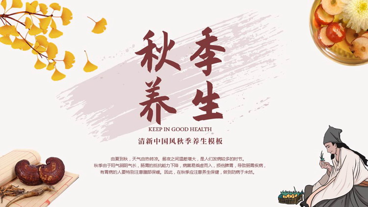 中医中药背景的清新中国风秋季养生PPT模板