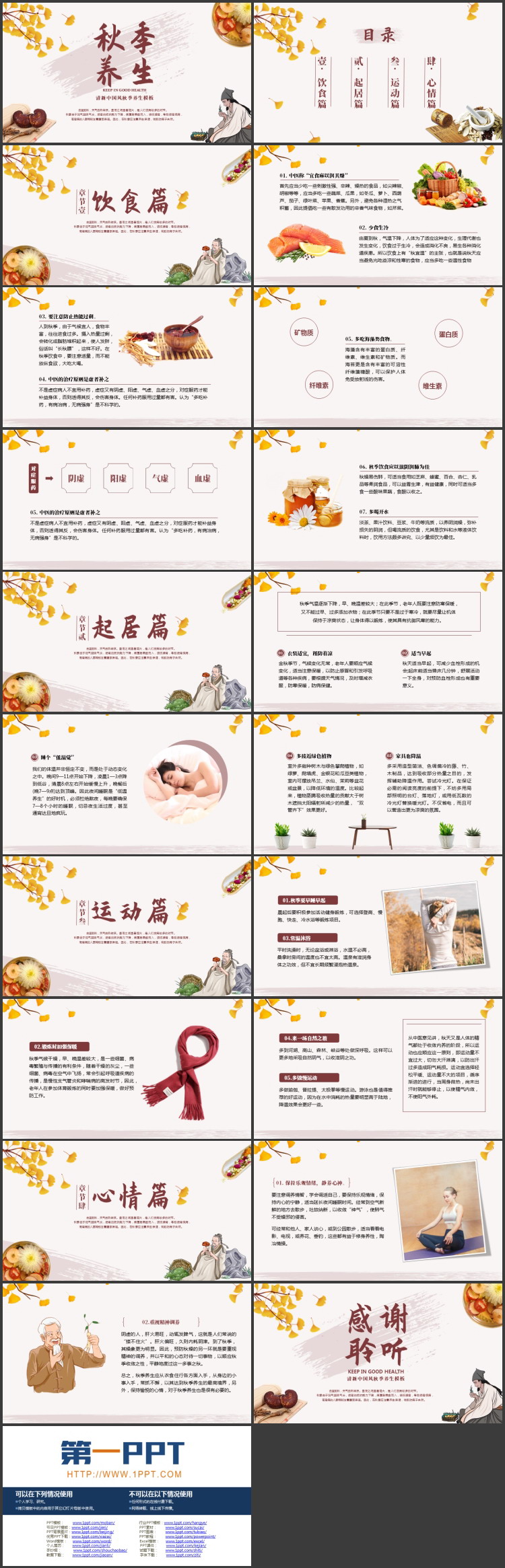 中医中药背景的清新中国风秋季养生PPT模板