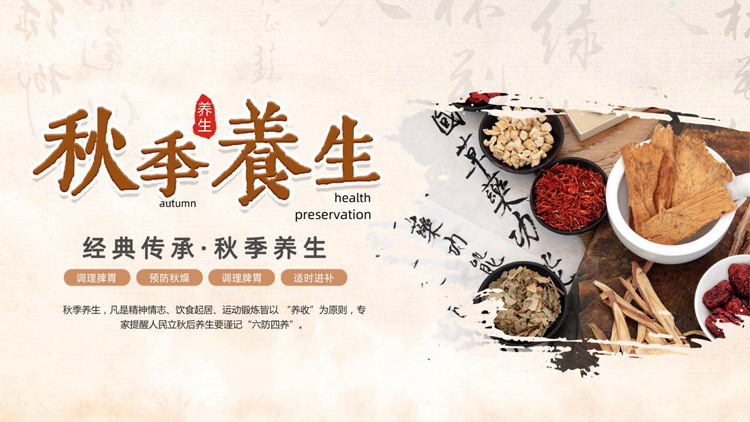 棕色中药背景的古典中国风秋季养生知识讲座PPT模板
