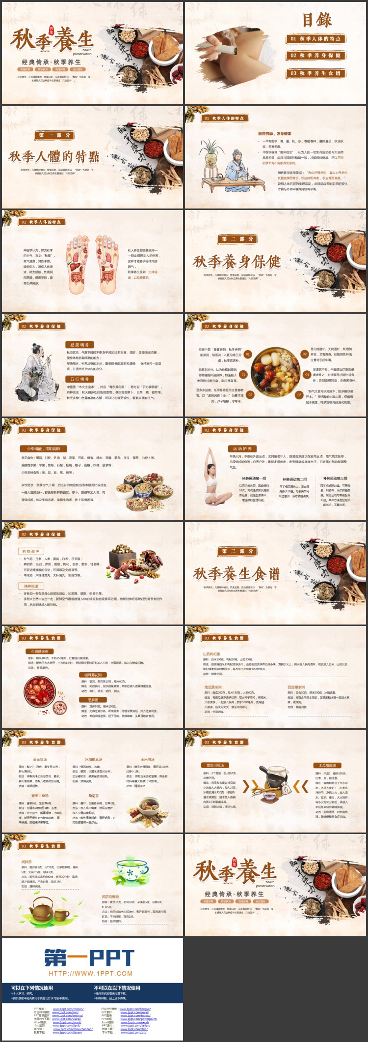 棕色中药背景的古典中国风秋季养生知识讲座PPT模板