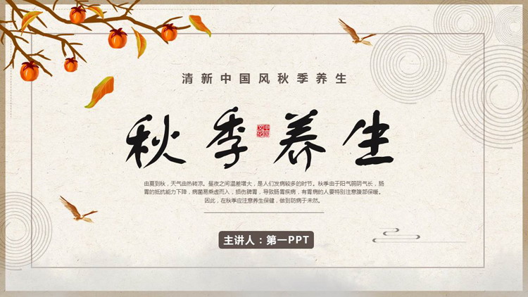 清新中国风秋季养生知识讲座PPT模板