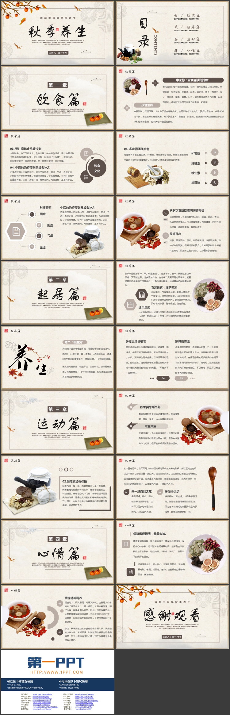 清新中国风秋季养生知识讲座PPT模板