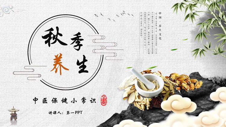 古典中药背景的秋季养生中医保健小常识PPT模板