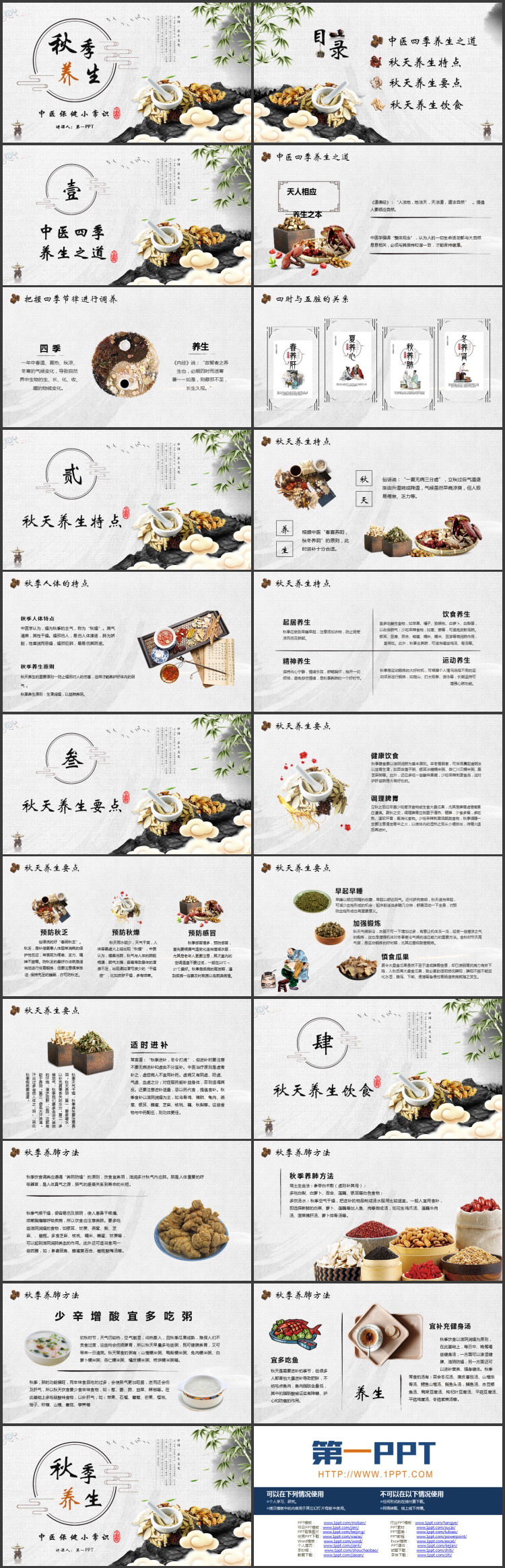 古典中药背景的秋季养生中医保健小常识PPT模板