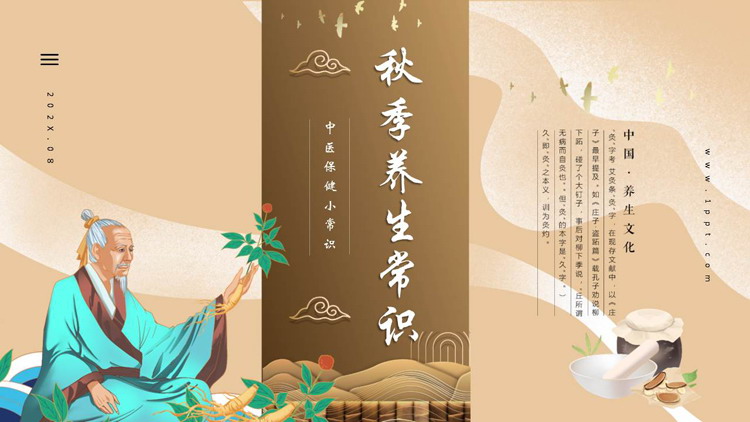 棕色老中医背景的秋季养生中医保健小常识PPT模板