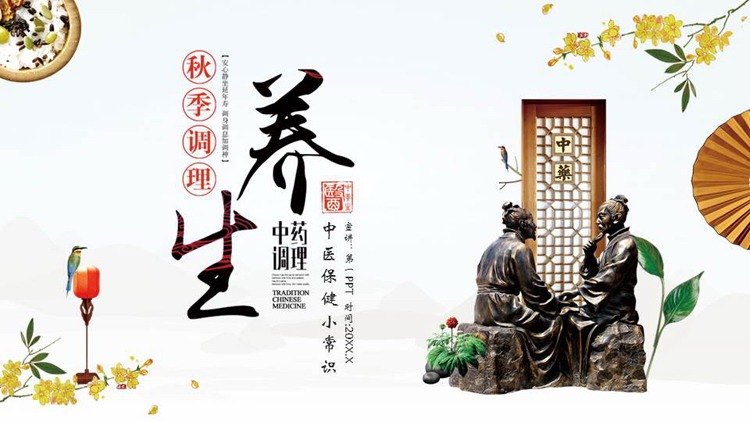 中医雕像背景的秋季调理养生中医保健小常识PPT模板