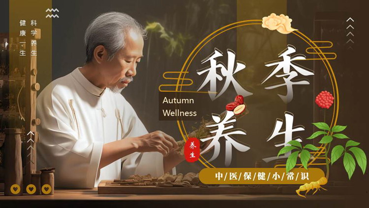 老中医背景的秋季养生中医保健小常识PPT模板