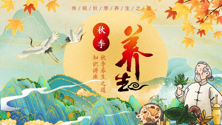 精美国潮群山背景的秋季养生知识讲座PPT模板