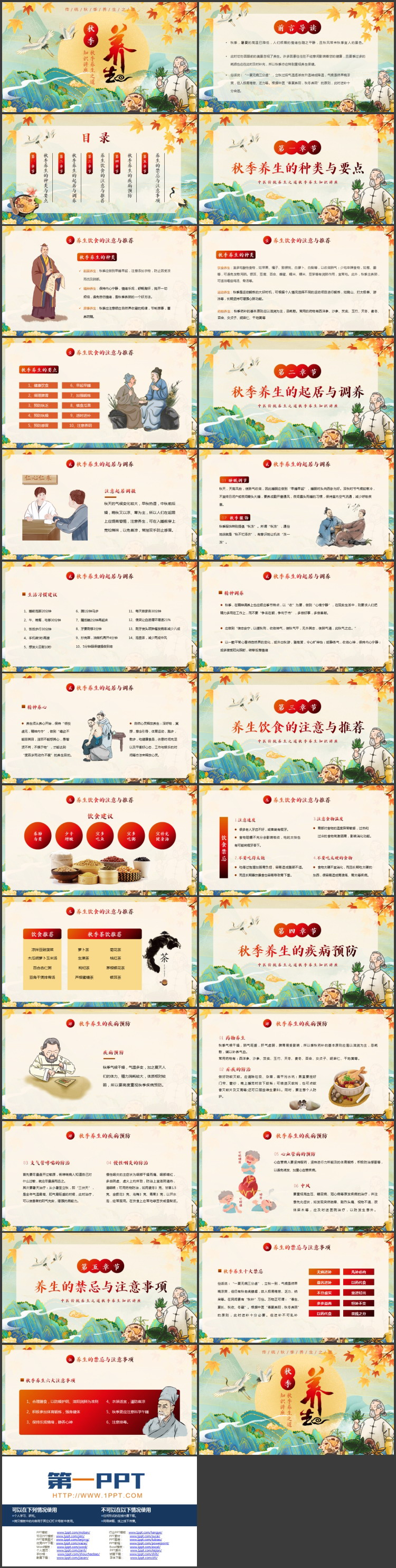 精美国潮群山背景的秋季养生知识讲座PPT模板