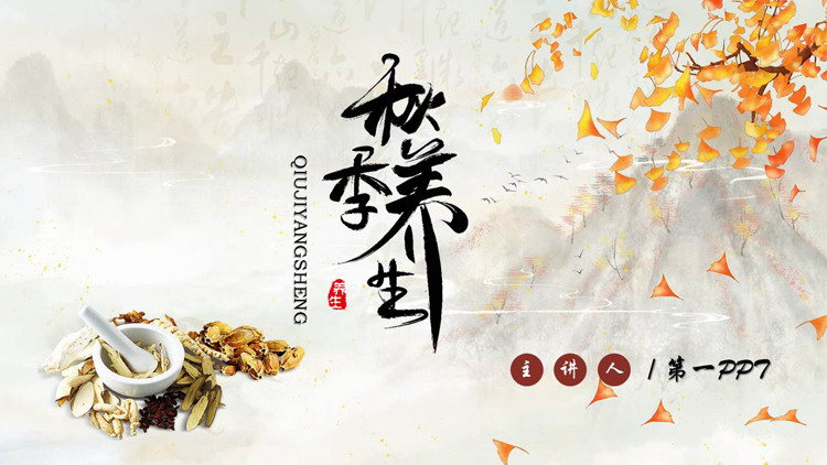 古典中药背景的秋季养生知识讲座PPT模板