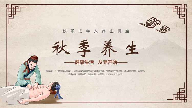 中医针灸背景的秋季养生知识讲座PPT模板