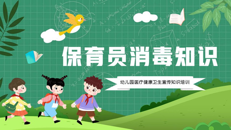 绿色卡通风格的保育员消毒知识幼儿园医疗健康卫生宣传知识培训PPT模板下载