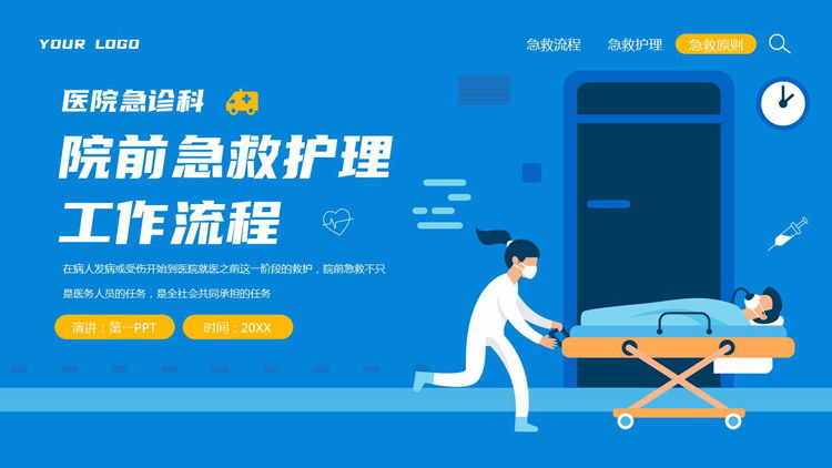蓝色矢量剪切画背景的医院急诊科院前急救护理工作流程PPT模板