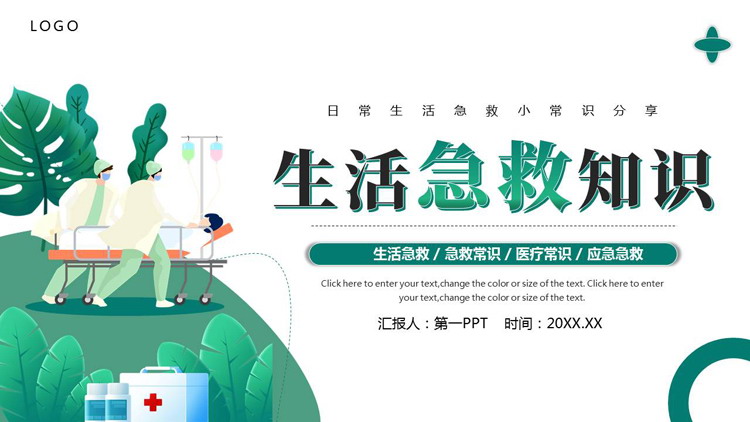 绿色矢量医生背景的生活急救知识分享PPT模板