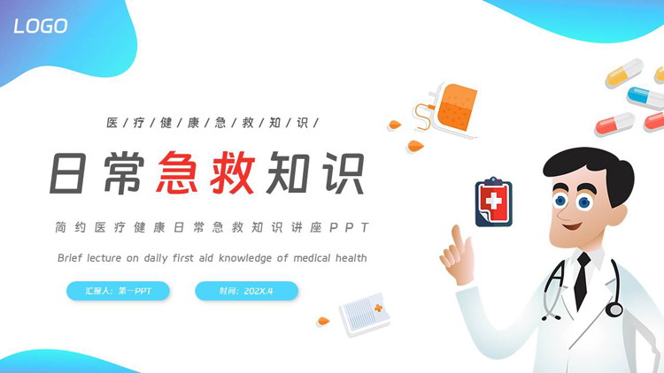 蓝色矢量卡通医生背景的简约医疗健康日常急救知识讲座PPT模板