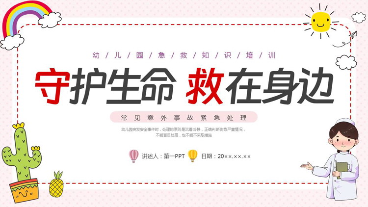 多彩卡通风格的“守护生命救在身边”幼儿园急救知识培训PPT模板