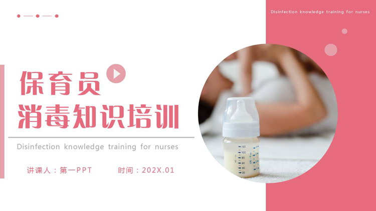 红色简约保育员消毒知识培训PPT模板