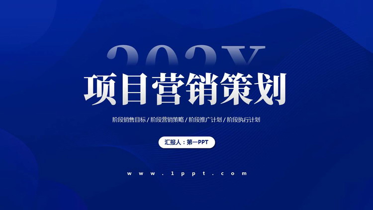 蓝色波浪曲线背景的项目营销策划PPT模板下载