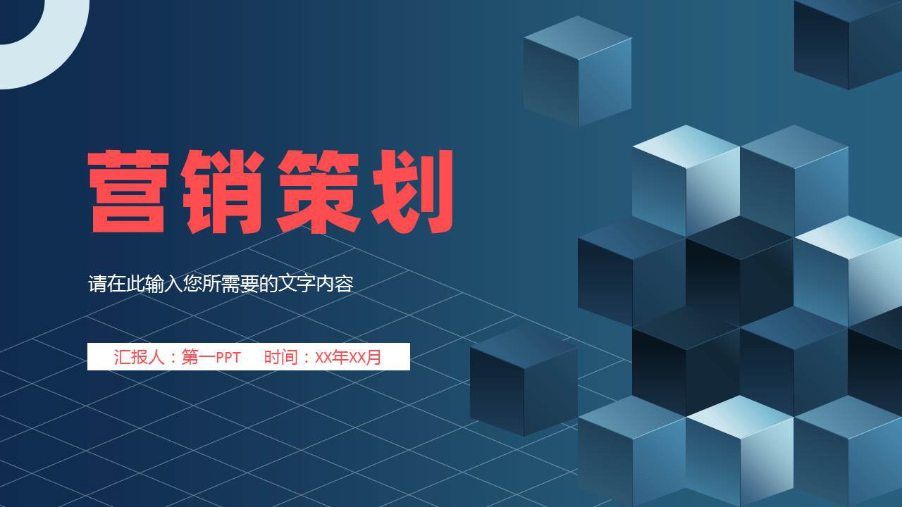 蓝色立体方块背景的营销策划PPT模板下载