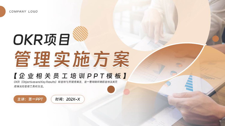 棕色圆点圆环背景的OKR项目管理实施方案企业相关员工培训PPT模板下载