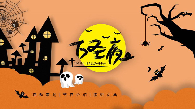 橙色卡通城堡大树背景的万圣夜活动策划PPT模板