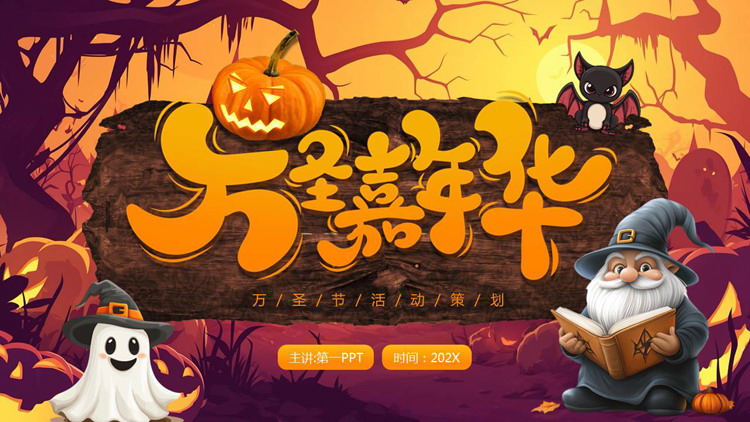紫金配色卡通魔法师背景万圣嘉年华活动策划PPT模板