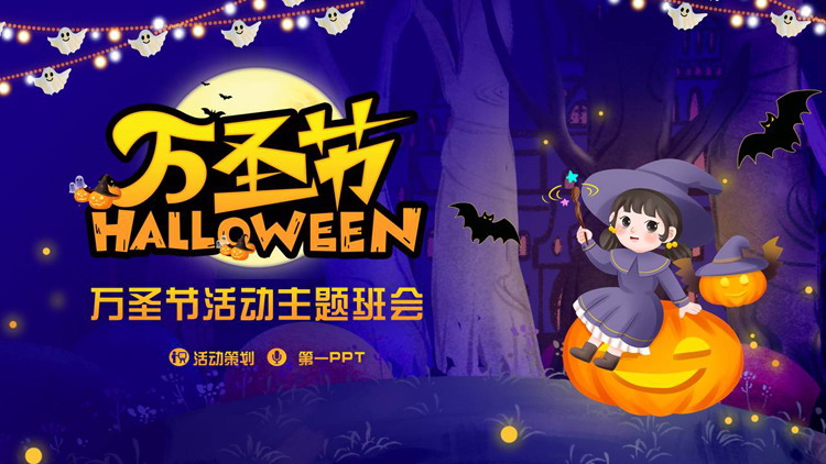 蓝色卡通女巫背景的万圣节活动主题班会PPT模板