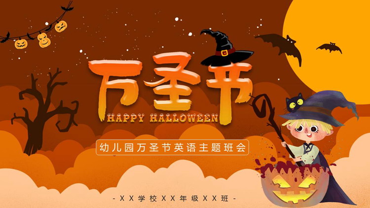 橙色卡通巫师南瓜灯背景的万圣节英语主题班会PPT模板